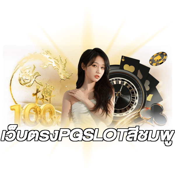 เว็บตรงPGSLOTสีชมพู